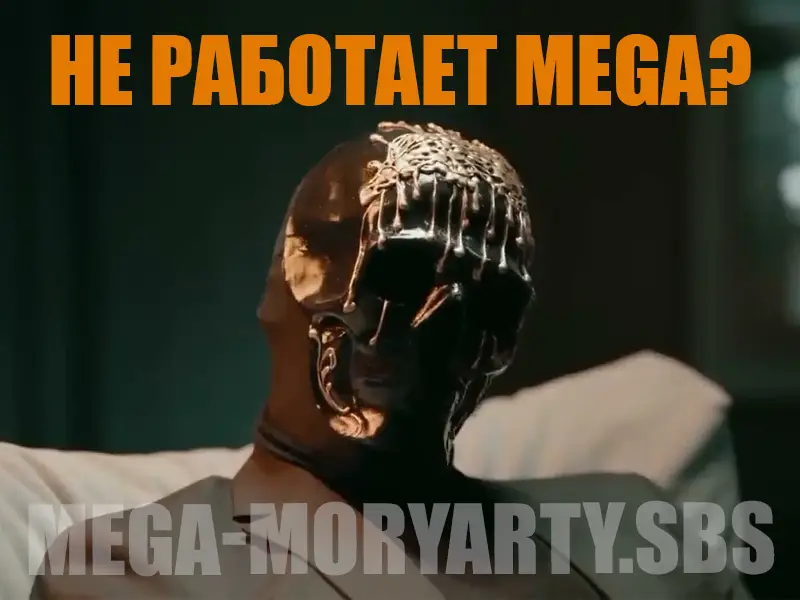 Mega не работает. Не заходит на Mega.